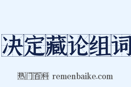 决定藏论组词是什么意思的图片